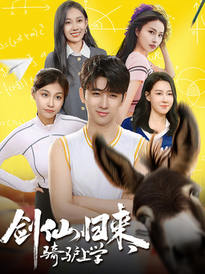 《剑仙归来，骑驴上学》（73集）短剧佳作全集畅快追