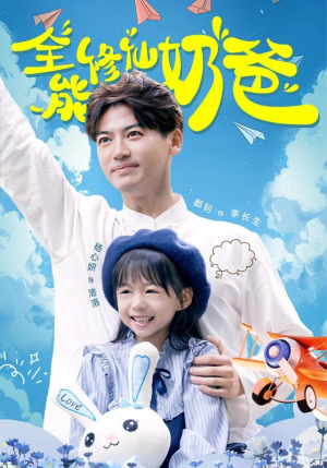 《全能修仙奶爸》（68集）免费短剧全集畅快追剧