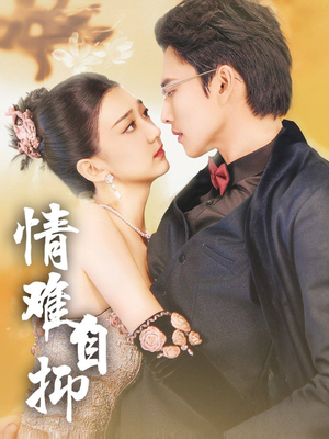 《情难自抑》（70集）免费短剧全集畅快追