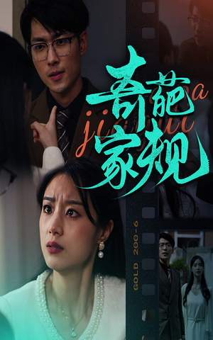 《奇葩家规》（44集）免费短剧全集一追到底