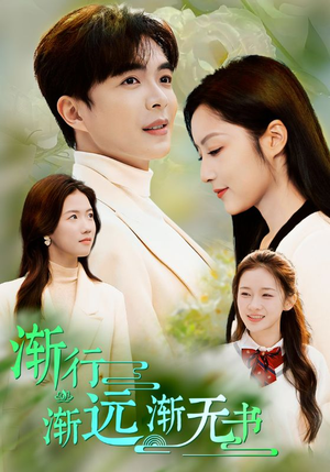 《渐行渐远渐无书》（44集）短剧免费畅享全集