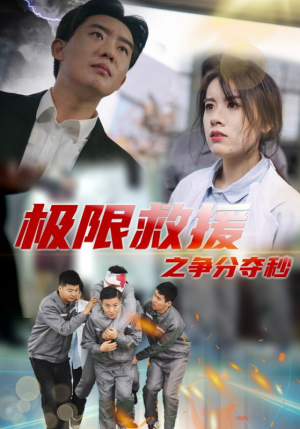 极限救援之争分夺秒(30集) 极限救援之争分夺秒(30集)每天短剧分享