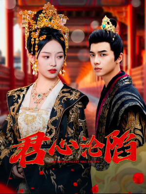 《君心沦陷》（95集）畅享短剧全集精彩不断