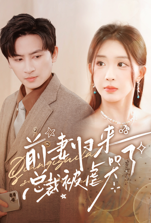 《前妻归来总裁被虐哭了》（76集）短剧免费畅享不停看