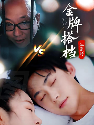 《江夏行金牌搭档》（58集）免费在线短剧全集看不停