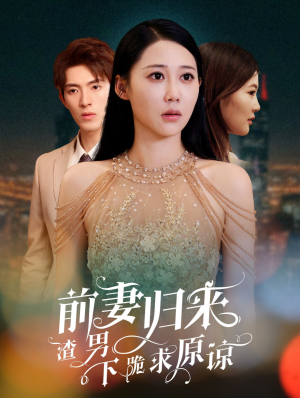 《抛夫弃子后他们跪求我回家》（53集）免费短剧全集畅快追剧