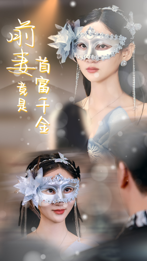 前妻竟是首富千金(26集) 前妻竟是首富千金(26集)免费在线看全集