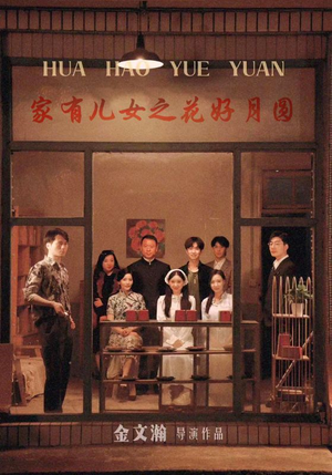 《家有儿女之花好月圆》（62集）在线短剧免费看到爽