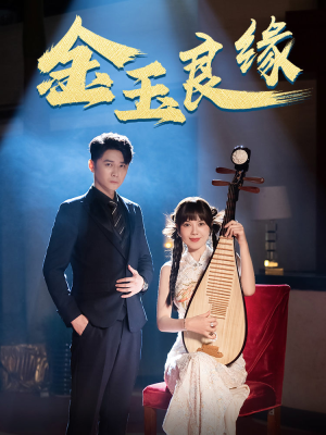 《金玉良缘》（40集）热门短剧在线追看不停