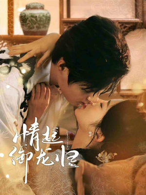 《情起御龙归》（61集）热门短剧一追到底不停歇