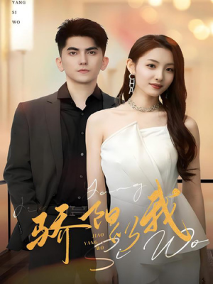 《骄阳似我》（64集）免费看短剧全集超带感