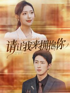 《请让我来拥抱你》（81集）短剧免费全集畅快追