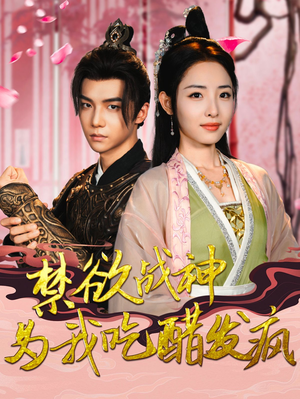 《禁欲战神为我吃醋发疯》（90集）畅快追短剧完整版