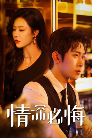 《情深必悔》（50集）短剧全集在线免费追剧