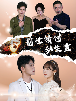 《前世错付今生雪》（85集）超爽短剧一口气看完