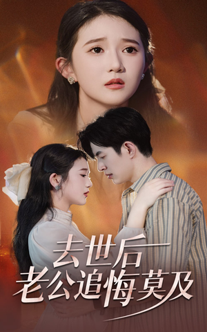 《去世后老公追悔莫及》（41集）短剧免费在线看全集