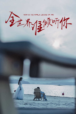 《全世界谁倾听你》（30集）热门短剧免费全集畅看