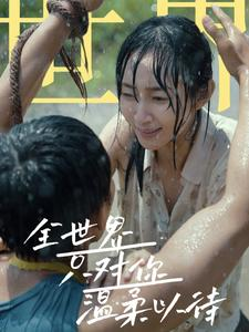 《全世界只对你温柔以待》（68集）畅享短剧温柔大放送