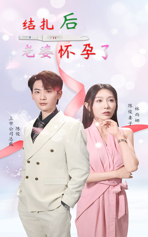 《结扎后老婆怀孕了》（49集）短剧精彩剧情免费畅看