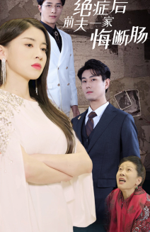 绝症后前夫一家悔断肠(65集) 绝症后前夫一家悔断肠(65集)免费观看完整版