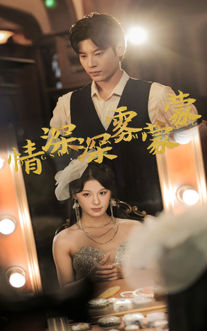 《情深深雾蒙蒙》（62集）精彩短剧在线一追到底