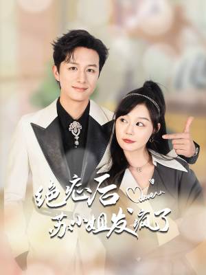 《绝症后苏小姐发疯了》（56集）免费短剧全集畅快看