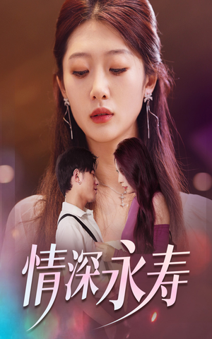 《情深永寿》（30集）短剧免费看全集爽到底