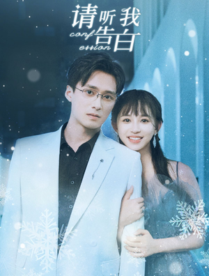 《请听我告白》（87集）短剧免费全集速览