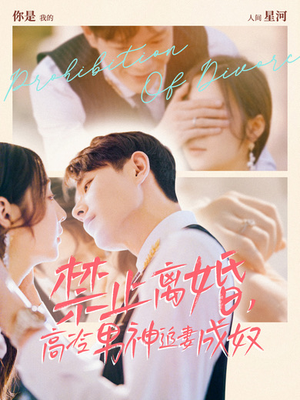 《禁止离婚，高冷男神追妻成奴》（57集）短剧全集免费追不停