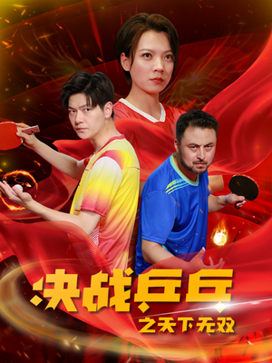 决战乒乓之天下无双(33集) 决战乒乓之天下无双(33集)百亿短剧抢先看