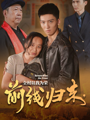 《前线归来，全村以我为荣》（36集）畅享短剧全集在线追
