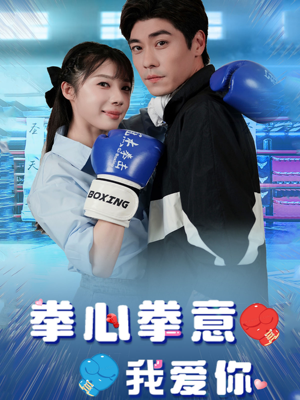 《拳心拳意我爱你》（66集）短剧全集免费畅快追