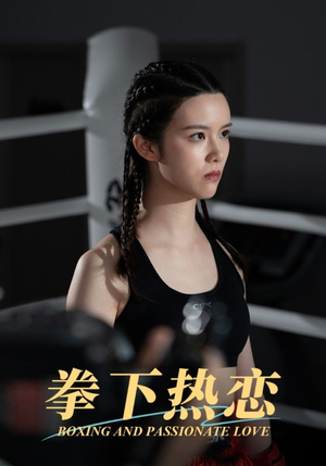 《拳下热恋》（66集）短剧拳下热恋精彩在线看