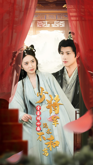 《全员读心后，少将军跪求不和离》（60集）免费在线看短剧不停歇