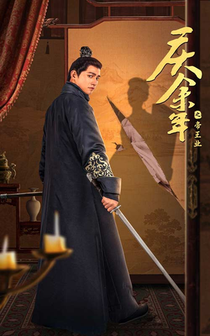 《庆余年之帝王业》（52集）短剧在线看帝王风云