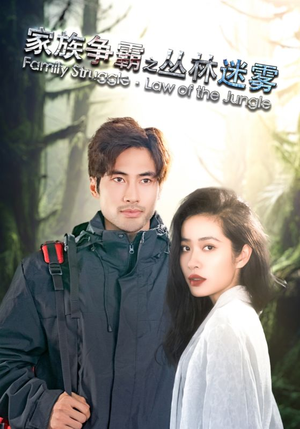 《家族争霸之丛林迷雾》（55集）解锁短剧全集在线追