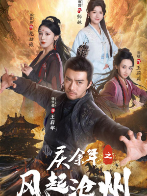 《庆余年之风起沧州》（74集）免费短剧全集在线追看