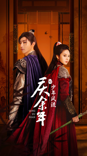 庆余年之少年风流(75集) 庆余年之少年风流(75集)在哪里可以看