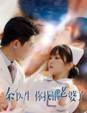 《秦医生你找错老婆了》（34集）精彩短剧在线畅快追