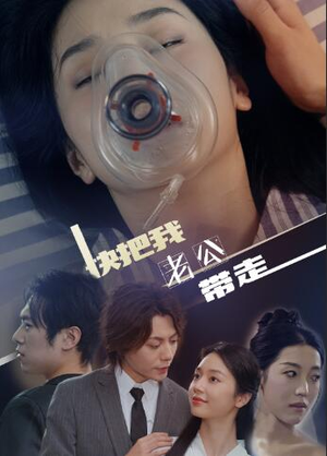 快把我老公带走(64集) 快把我老公带走(64集)短剧免费看全集