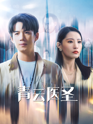 青云医圣（30集）短剧热播中