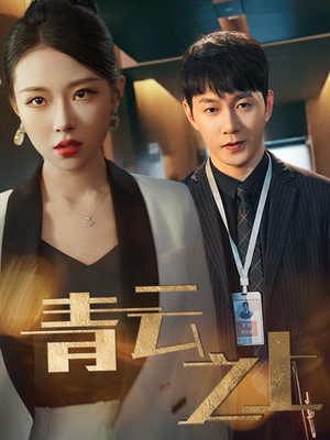 《青云之上》（75集）在线免费短剧全集赏