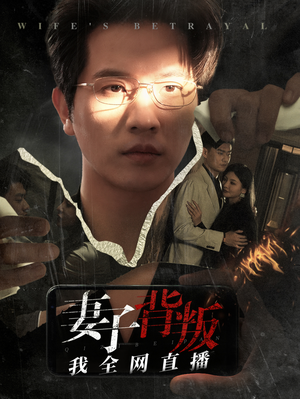 《妻子背叛我全网直播》（58集）免费畅享短剧追剧不停