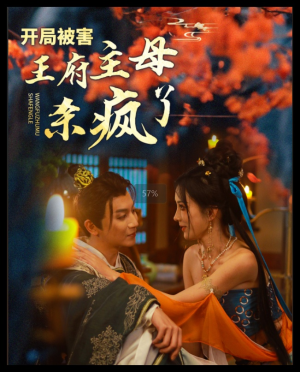 《开局被害王府主母杀疯了》（58集）免费短剧完整版在线看