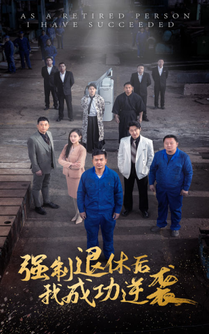 《强制退休后，我成功逆袭》（54集）短剧一口气追到过瘾