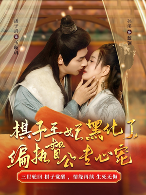 《棋子王妃黑化了，偏执督公专心宠》（70集）免费短剧全集一次看够