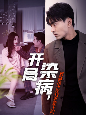 开局染病,到底是不是我老婆干的(32集) 开局染病,到底是不是我老婆干的(32集)亿万短剧抢先看