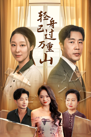 《轻舟已过万重山》（26集）全集短剧免费畅快看