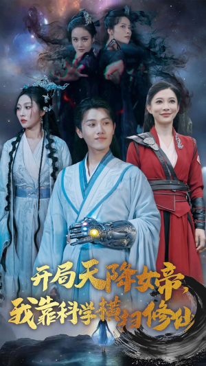 《开局天降女帝，我靠科学横扫修仙》（64集）精彩短剧全集在线追爽