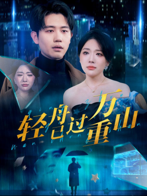 《轻舟已过万重山》（70集）在线短剧免费追到底